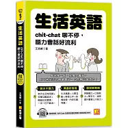 生活英語：chic-chat聊不停，聽力會話好流利(隨掃即聽 全書英語會話專業外師 語音檔QR Code)