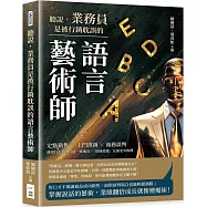 聽說，業務員是被行銷耽誤的語言藝術師：定點銷售×上門推銷×商務談判，誰說行走商場只能一味進攻，「欲擒故縱」反而更有收穫