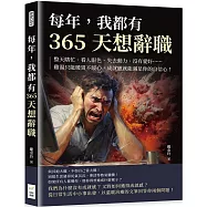 每年，我都有365天想辭職：整天瞎忙、看人眼色、失去動力、沒有愛好……雞湯只能暖胃不暖心，成就感就能滿足你的自信心!