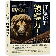 打造你的領導力!從「管人」到「管全局」的突破：八大資質&times;五大境界&times;六大誤解，解析領導者思考模式，打破管理天賦的迷思!