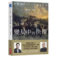 變局中的抉擇：大國博弈下CEO的必修課