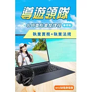 導遊領隊[專用制]名師重點彙整課程：執業實務(實務一)+執業法規(實務二)[USB隨身碟版]