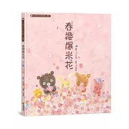 春櫻爆米花：白有娟的森林動物點心饗宴