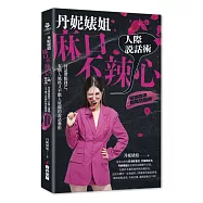 丹妮婊姐麻口不辣心人際說話術：回話帶點鋒芒，有個人風格又不戳人底線的說話藝術(暢銷慶功粉辣封面版)