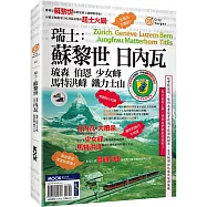 瑞士：蘇黎世‧日內瓦‧琉森‧伯恩‧少女峰‧馬特洪峰‧鐵力士山