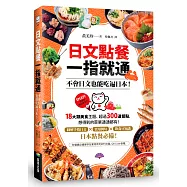 日文點餐一指就通：不會日文也能吃遍日本!