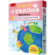 成語‧趣味‧知識：小學生成語故事(附教學光碟+測驗評量)(2版)