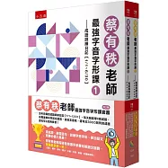 蔡有秩老師最強字音字形課套書(共2冊)：全年完備的成語訓練日記【1/1-12/31】，每天輕鬆學8則成語，由專家解析字該怎麼寫，音該怎麼唸，還有近3000則閃亮成語造句可以活用參考!
