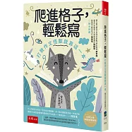 爬進格子，輕鬆寫：打敗作文怪獸就靠這一本