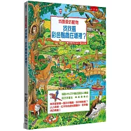 我最愛的動物：找找看，彩色鸚鵡在哪裡?(2版)