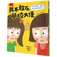 我不敢在學校大便 ：嗯嗯來報到，歡迎我的便便好朋友!