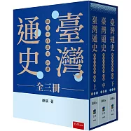 臺灣通史：原文+白話文注譯 (全三冊)