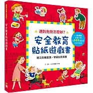 遇到危險怎麼辦?安全教育貼紙遊戲書【全套六冊】