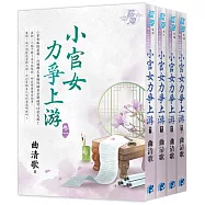 小官女力爭上游(全4冊)