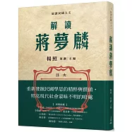 解讀蔣夢麟(親簽版)