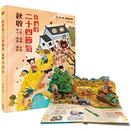 我們的二十四節氣【秋收】：立秋、處暑、白露、秋分、寒露、霜降(立體書.有聲故事.操作遊戲書)