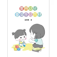 實用幼兒臺灣手語教材