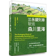 當永續列車駛進森川里海：以生物多樣性為本的淨零、ESG與永續發展目標