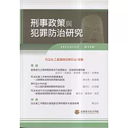 刑事政策與犯罪防治研究專刊第36期(2023.12)