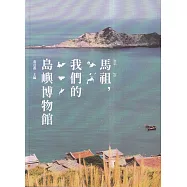 馬祖,我們的島嶼博物館