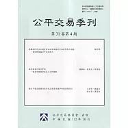 公平交易季刊第31卷第4期(112.10)