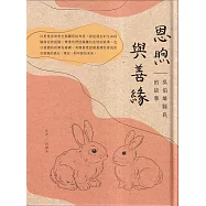 恩煦與善緣：吳伯雄縣長的故事[精裝]