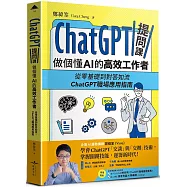 ChatGPT提問課，做個懂AI的高效工作者
