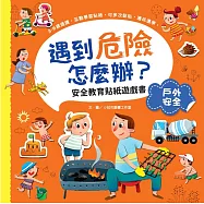 遇到危險怎麼辦?安全教育貼紙遊戲書：戶外安全