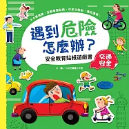遇到危險怎麼辦?安全教育貼紙遊戲書：交通安全