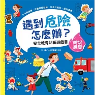 遇到危險怎麼辦?安全教育貼紙遊戲書：防災應變