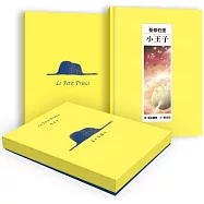 小王子禮盒套組