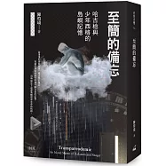 至簡的備忘：哈古棯與少年西格的島嶼記憶