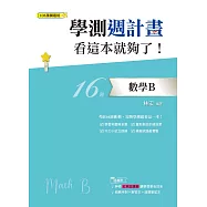學測週計畫：數學B 看這本就夠了!(108課綱)