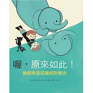 喔，原來如此!換個角度認識相對概念(二版)