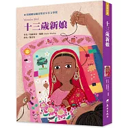 十三歲新娘(二版)