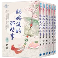 賜婚後的那些事(全6冊)