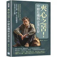 夾心之苦!中層危機與企業生存：中層 忠誠，拿了年終就跳槽，企業的中空危機