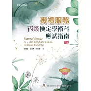 喪禮服務丙級檢定學術科應試指南(三版)