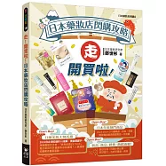 走!開買啦!日本藥妝店閃購攻略