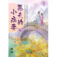 惡夫的小病妻.上