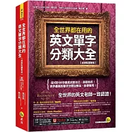 全世界都在用的英文單字分類大全【虛擬點讀筆版】(附「Youtor App」內含VRP虛擬點讀筆)