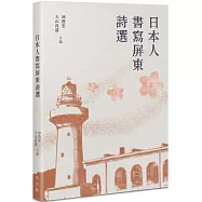 日本人書寫屏東詩選