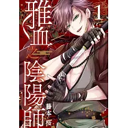 雅血之陰陽師 1
