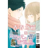 青春之箱 12 (首刷限定版)