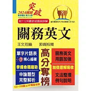 關務特考/專責報關【關務英文】(申論測驗題型一網打盡‧專業海關英語詞彙大全‧最新年度試題詳盡解析)(13版)