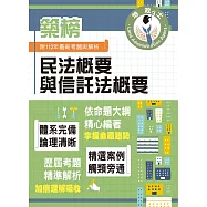 2024年地政士特考「築榜系列」【民法概要與信託法概要】(全新改版考點突破.收錄112年最新試題詳解)(5版)