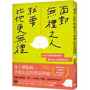 面對無禮之人，就要比他更無禮：35個人際關係斷捨離，奪回內心的舒服與安定