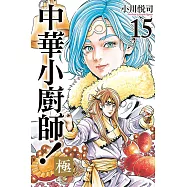 中華小廚師!極 15