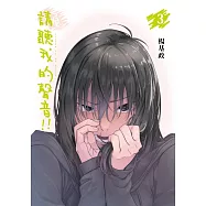 請聽我的聲音!! 3 (首刷附錄版)