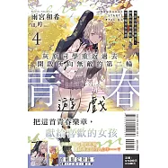 灰原同學重返過去，開啟所向無敵的第二輪青春遊戲 4 (首刷附錄版)